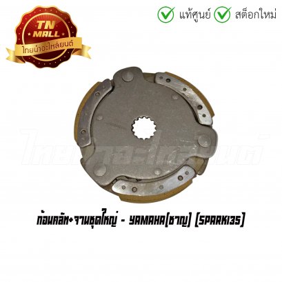 ก้อนคลัท+จานชุดใหญ่ Spark135 ยี่ห้อ Yamaha
