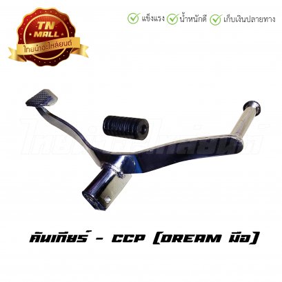 คันเกียร์ ดรีม (มือ) ยี่ห้อ CCP