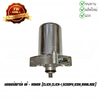 มอเตอร์สตาร์ท Click Click-I Scoopy Icon AirBlade แท้ศูนย์ ยี่ห้อ Honda
