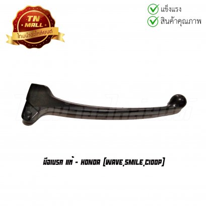 มือเบรค Wave แท้ HONDA