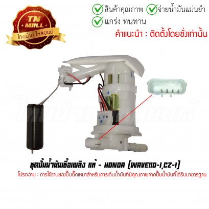 ปั้มติ๊ก ชุดปั้มน้ำมันเชื้อเพลิง Wave110-I,CZ-I แท้ศูนย์ ยี่ห้อ Honda