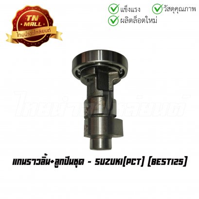 แกนราวลิ้น Best125 ยี่ห้อ PCT