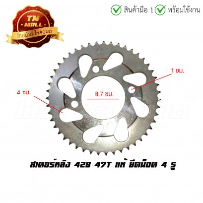 15.สเตอร์หลัง 428 47T  แท้ ยึดนอต 4 รู &quot;ของเก่าไม่มีห่อ&quot; (ราคาโล๊ะสต็อก)
