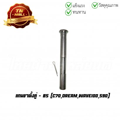 แกนขาตั้งคู่ C70 Dream Wave100 S90 ยี่ห้อ BS