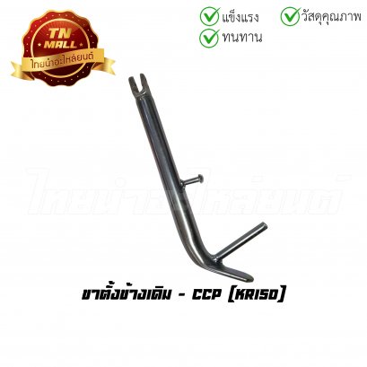 ขาตั้งข้างเดิม KR150 ยี่ห้อ CCP