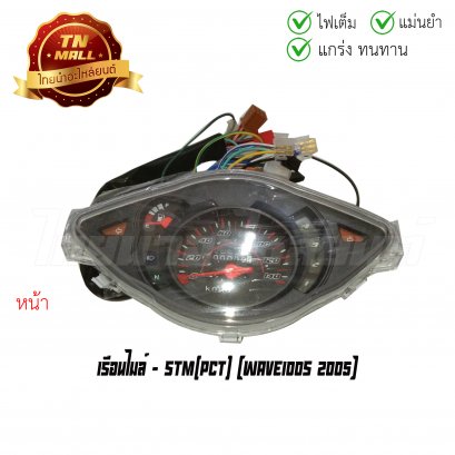 เรือนไมล์ Dream125 4 ขั้ว ยี่ห้อ STM