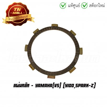แผ่นคลัท Y100 Spark-Z ยี่ห้อ Yamaha