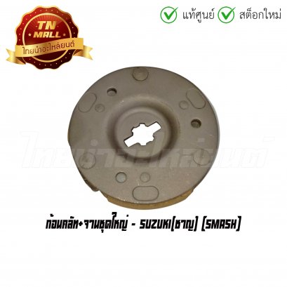 ก้อนคลัท+จานชุดใหญ่ Smash ยี่ห้อ Suzuki