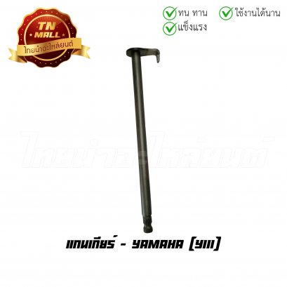 แกนเกียร์ Y111 ยี่ห้อ Yamaha