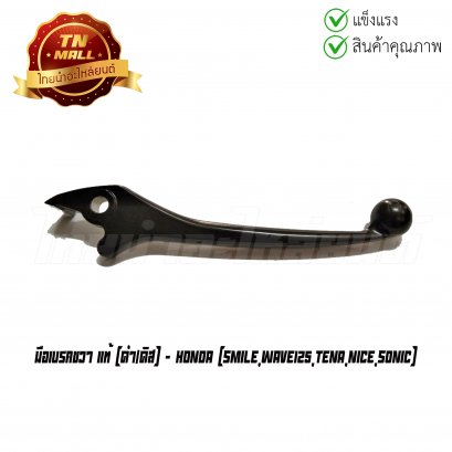 มือเบรคขวา Smile Wave125 Tena Nice Sonic ดำ/ดิส แท้ศูนย์ ยี่ห้อ Honda