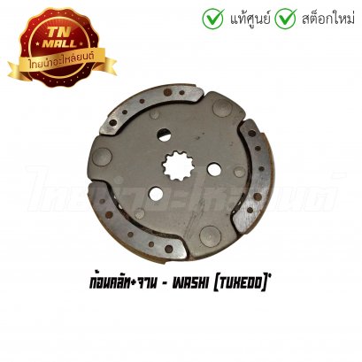 ก้อนคลัท+จาน Tuxedo ยี่ห้อ Washi