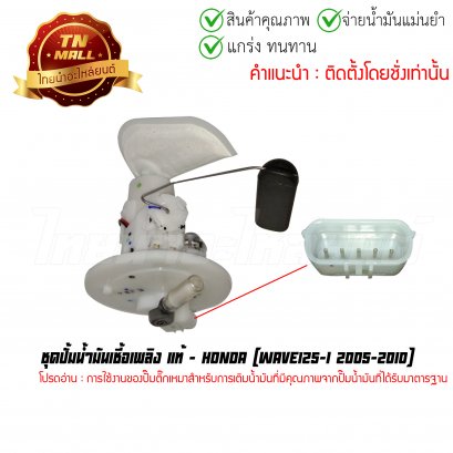 ปั้มติ๊ก ชุดปั้มน้ำมันเชื้อเพลิง Wave125-I 2005-2010 แท้ศูนย์ ยี่ห้อ Honda