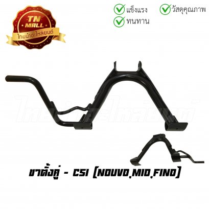 ขาตั้งคู่ Nouvo Mio Fino ยี่ห้อ CSI