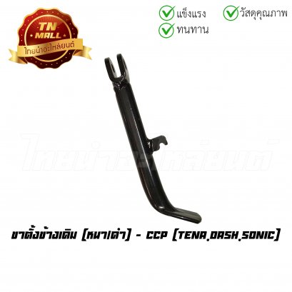 ขาตั้งข้างเดิม Tena Dash Sonic หนา/ดำ ยี่ห้อ CCP