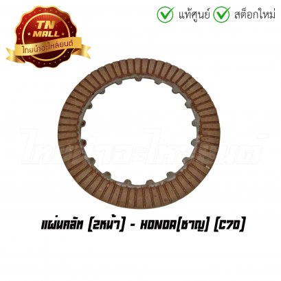 แผ่นคลัท C70 2 หน้า ยี่ห้อ Honda