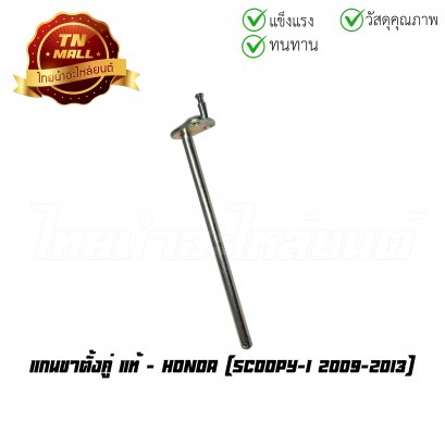 แกนขาตั้งคู่ Scoopy-I 2009-2013 แท้ศูนย์ ยี่ห้อ Honda