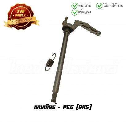 แกนเกียร์ RXS ยี่ห้อ PEG