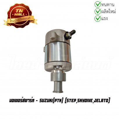 มอเตอร์สตาร์ท Step Skydive Jelato ยี่ห้อ PTK