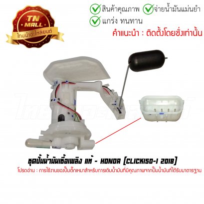 ปั้มติ๊ก ชุดปั้มน้ำมันเชื้อเพลิง Click150-I 2018 แท้ศูนย์ ยี่ห้อ Honda