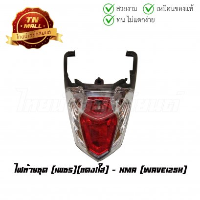 ไฟท้าย ไฟท้ายชุด Wave125X เพชร แดง/ใส