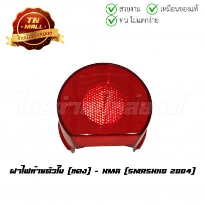 ฝาไฟท้าย Smash110 2004 ตัวใน แดง ยี่ห้อ HMA