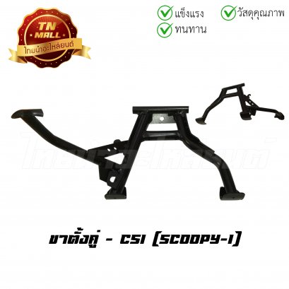 ขาตั้งคู่ Scoopy-I ยี่ห้อ CSI