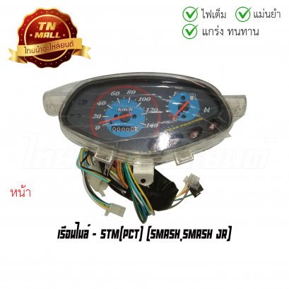 เรือนไมล์ Smash Smash Jr ยี่ห้อ STM