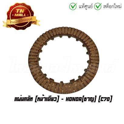 แผ่นคลัท C70 หน้าเดียว ยี่ห้อ Honda