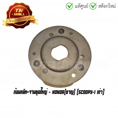 ก้อนคลัท+จานชุดใหญ่ Scoopy-I เก่า ยี่ห้อ Honda
