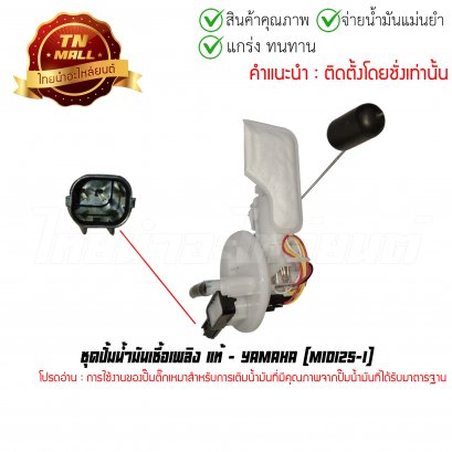 ชุดปั้มน้ำมันเชื้อเพลิง Mio125-I แท้ศูนย์ ยี่ห้อ Yamaha