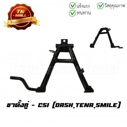 ขาตั้งคู่ Dash Tena Smile ยี่ห้อ CSI