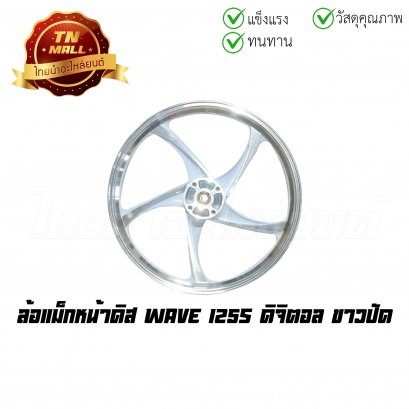 [โล๊ะ] ล้อแม็ก Wave125S ดิจิตอล ขาวปัด 5 ก้าน