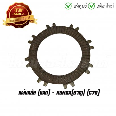 แผ่นคลัท C70 แฉก ยี่ห้อ Honda