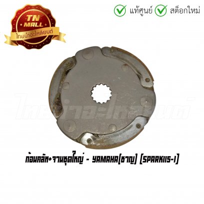 ก้อนคลัท+จานชุดใหญ่ Spark115-I ยี่ห้อ Yamaha