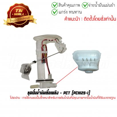 ปั้มติ๊ก ชุดปั้มน้ำมันเชื้อเพลิง PCX125-I