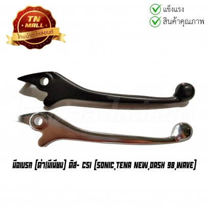 มือเบรค Sonic Tena New Dash 98 Wave Wave125R ดำ/มีเนียม (ดิส) ยี่ห้อ CSI
