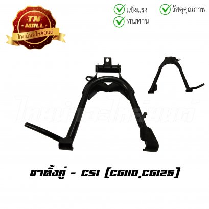 ขาตั้งคู่ CG110 CG125 ยี่ห้อ CSI
