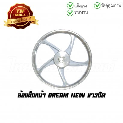 [โล๊ะ] ล้อแม็ก Dream New ขาวปัด 5 ก้าน