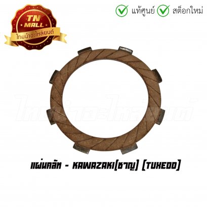 แผ่นคลัท Tuxedo ยี่ห้อ Kawazaki