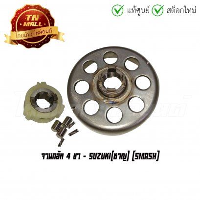 จานคลัท Smash 4 ขา ยี่ห้อ Suzuki