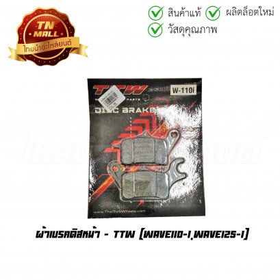 ผ้าดิส ผ้าเบรคหน้า Wave110-I Wave125-I ยี่ห้อ TTW (ES3-73)