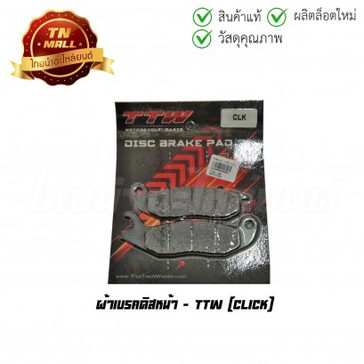 ผ้าดิสหน้า คลิก ยี่ห้อ TTW