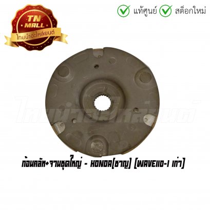 ก้อนคลัท+จานชุดใหญ่ Wave110-I เก่า ยี่ห้อ Honda