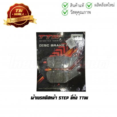 ผ้าเบรคดิสหน้า Step ยี่ห้อ TTW