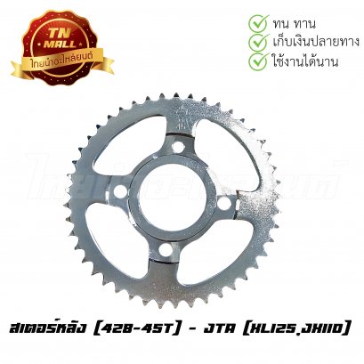 สเตอร์หลัง [428-45T] XL125,JX110 ยี่ห้อ JTA