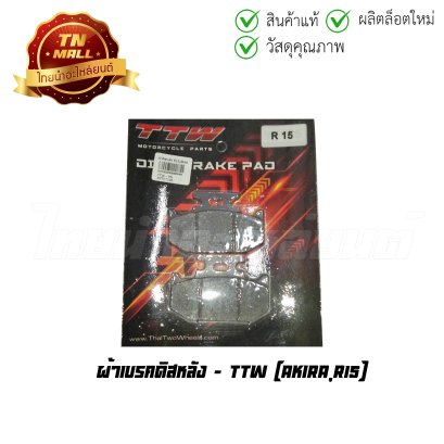ผ้าเบรคดิสหลัง Akira R15 ยี่ห้อ TTW  BY  ไทยนำอะไหล่ยนต์