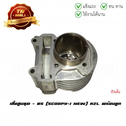 เสื้อสูบชุด Scoopy-I New พร้อมลูกสูบ ยี่ห้อ BS