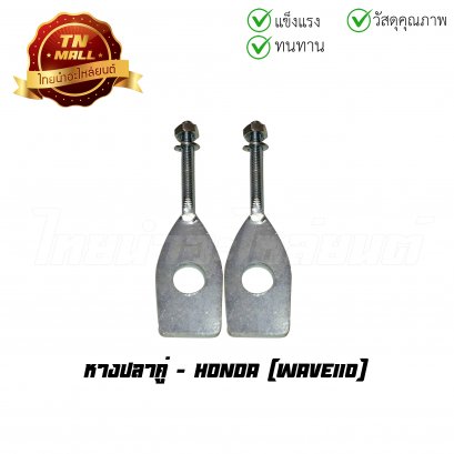 หางปลาหลังคู่ Wave110 ยี่ห้อ VS