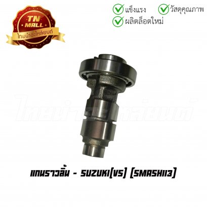 แกนราวลิ้น Smash113 ยี่ห้อ VS