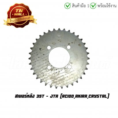 1. สเตอร์หลัง 35T RC100,Akira,Crystal ยี่ห้อ พระอาทิตย์ &quot;ของเก่าไม่มีห่อ&quot;